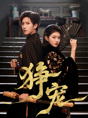 狰宠（60集）最后一集