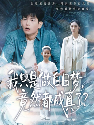 我只是做白日梦,竟然都成真了(80集) 我只是做白日梦,竟然都成真了(80集)短剧片段推荐