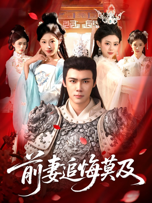 前妻追悔莫及(108集) 前妻追悔莫及(108集)短剧热播抢先看