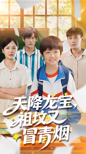 天降龙宝，祖坟又冒青烟了（90集）火爆短剧推荐