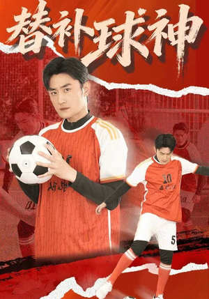 替补球神（30集）好看吗