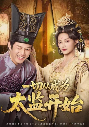 一切从成为太监开始（80集）精彩短剧推荐