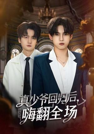 真少爷回归后，嗨翻全场（84集）在哪看