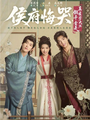 神算假千金，侯府高攀不起（81集）免费看短剧全集