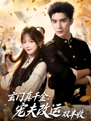 玄门真千金：宠夫改运双丰收（80集）短剧全集大结局