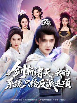 剑斩诸天，我的系统只给反派选项（87集）无需会员免费看