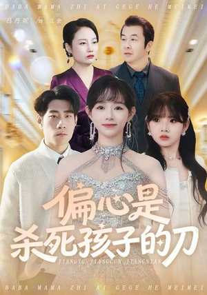 偏心是杀死孩子的刀（60集）这部短剧我爱了