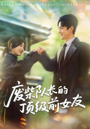 废柴队长的顶级前女友（60集）短剧全集免费