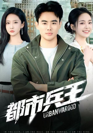 都市兵王（80集）好看吗