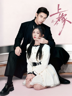 上嫁（72集）爆款短剧追不停