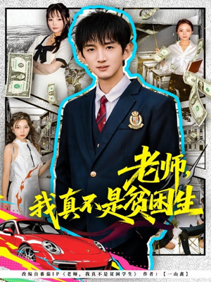 老师，我真不是贫困学生（78集）超级好看的短剧