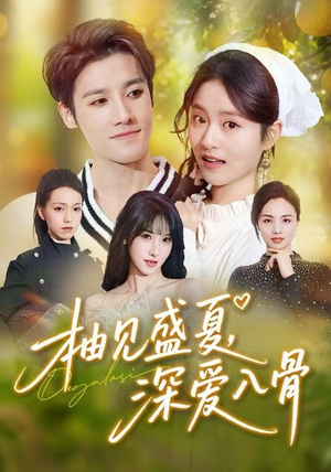 柚见盛夏，深爱入骨（65集）番茄短剧看全集