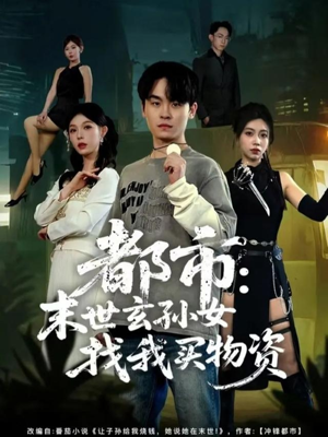 都市：末世玄孙女找我买物资（80集）网上可以看吗