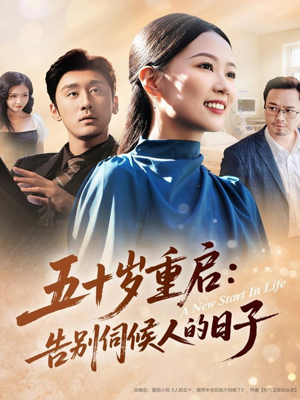 五十岁重启告别伺候人的日子（71集）短剧小说在线看