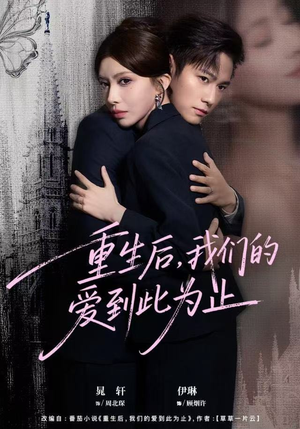 重生后，我们的爱到此为止（60集）评价怎么样