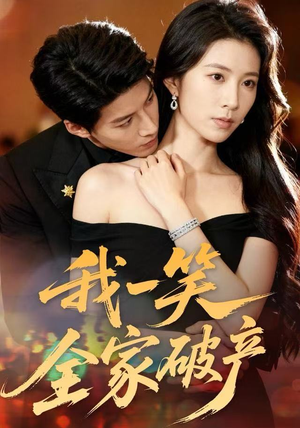 我一笑全家破产（59集）夸克网盘在线看