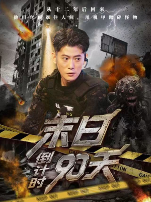 末日倒计时90天（80集）热播短剧免费看