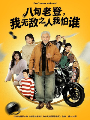 八旬老登，我无敌之人我怕谁（80集）热播短剧排行榜