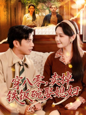 穿八零，卖掉铁饭碗娶媳妇（80集）追短剧看全集