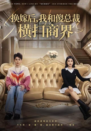 换嫁后，我和傻总裁横扫商界（62集）红果免费看短剧