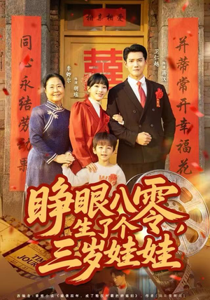 睁眼八零，生了个三岁娃娃（55集）精彩短剧下载