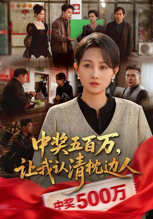 中奖后，六十岁的我重获新生（61集）大结局太过瘾了