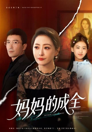 妈妈的成全（60集）直接看到大结局