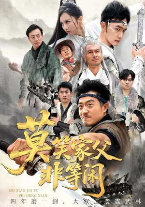 莫笑家父非等闲&你们管这叫弱鸡（60集）精彩短剧热播