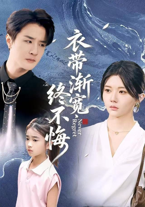 衣带渐宽终不悔(90集) 衣带渐宽终不悔(90集)免费全集短剧