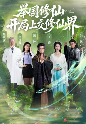 举国修仙，开局上交修仙界（77集）热门短剧追到爽