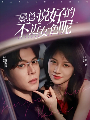 晏总，说好的不近女色呢（83集）第一集