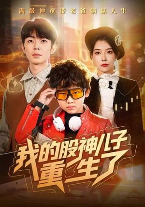 我的股神儿子重生了（59集）古代短剧推荐
