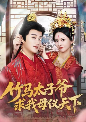 竹马太子爷求我母仪天下(60集) 竹马太子爷求我母仪天下(60集)夸克网盘观看