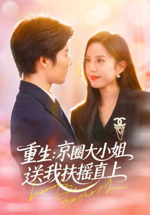 重生:京圈大小姐送我FY直上(81集) 重生:京圈大小姐送我FY直上(81集)看短剧放松一下