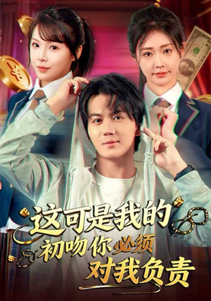 这可是我的初吻你必须对我负责（80集）短剧分享剧集