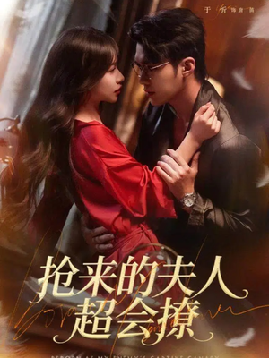 抢来的夫人超会撩（73集）热门短剧推荐