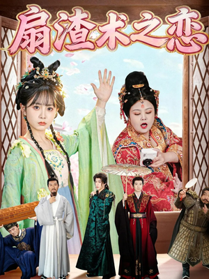 扇渣术之恋（61集）免费在线看全集