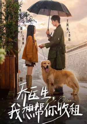 乔医生，我想帮你收租（81集）男频短剧推荐