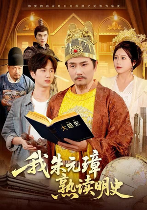 我朱元璋熟读明史（136集）短剧推荐来了