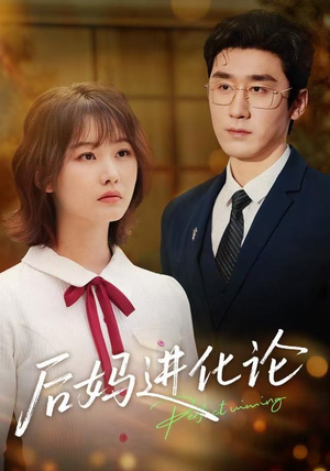 后妈进化论（62集）全集
