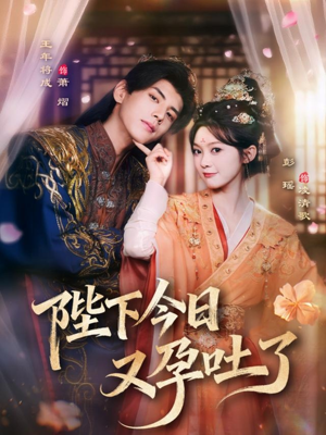 陛下今日又孕吐了（84集）快来看短剧