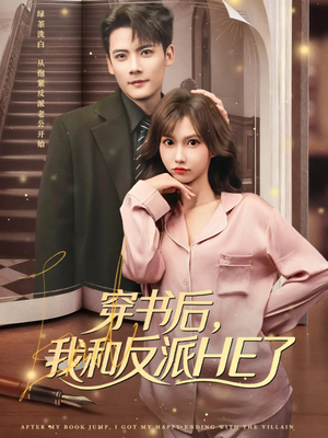 穿书后,我和反派HE了(81集) 穿书后,我和反派HE了(81集)短剧免费观看