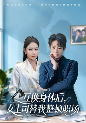 互换身体后，女上司替我整顿职场（68集）一口气追完全集