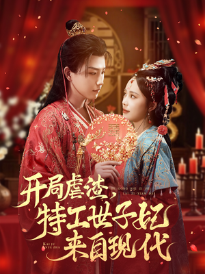 开局虐渣，特工世子妃来自现代（80集）爆款短剧推荐