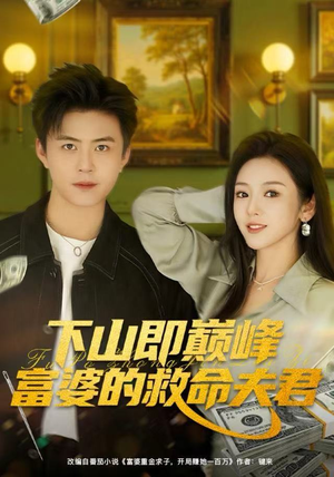 下山即巅峰富婆的救命夫君（80集）最火爆短剧