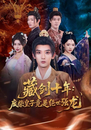 藏剑十年：废柴皇子竟是绝世强龙（83集）精彩的短剧