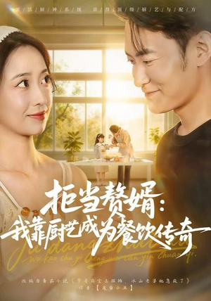 拒当赘婿：我靠厨艺成为餐饮传奇（60集）看精彩短剧