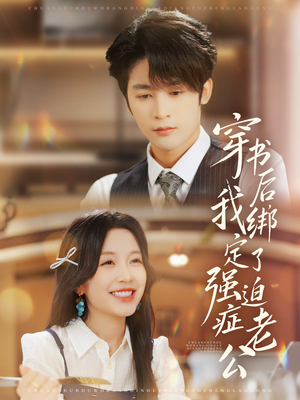 穿书后，我绑定了强迫症老公（82集）最火短剧热播