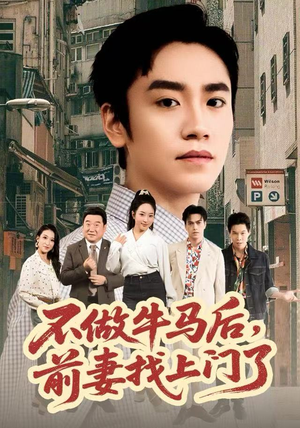 不做牛马后，前妻找上门了（68集）短剧在哪里看