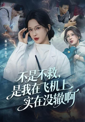航班上的产妇危机（60集）最新热剧免费看